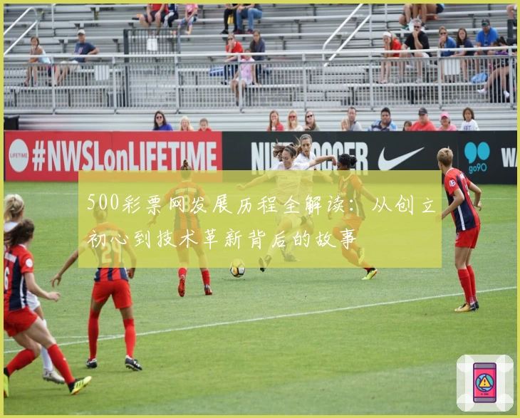 500彩票网发展历程全解读：从创立初心到技术革新背后的故事