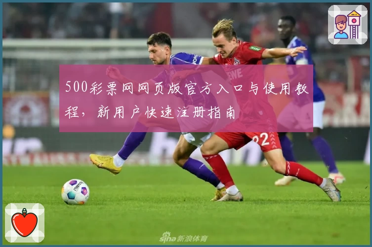 500彩票网网页版官方入口与使用教程，新用户快速注册指南