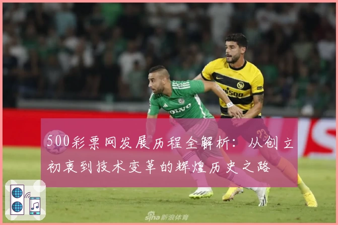 500彩票网发展历程全解析：从创立初衷到技术变革的辉煌历史之路