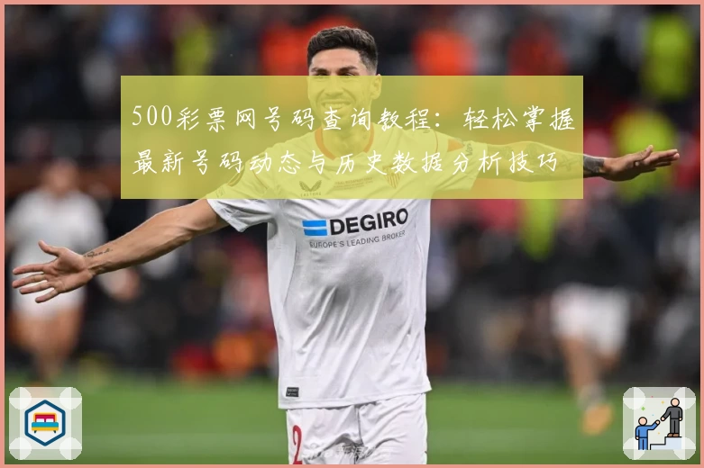 500彩票网号码查询教程:轻松掌握最新号码动态与历史数据分析技巧