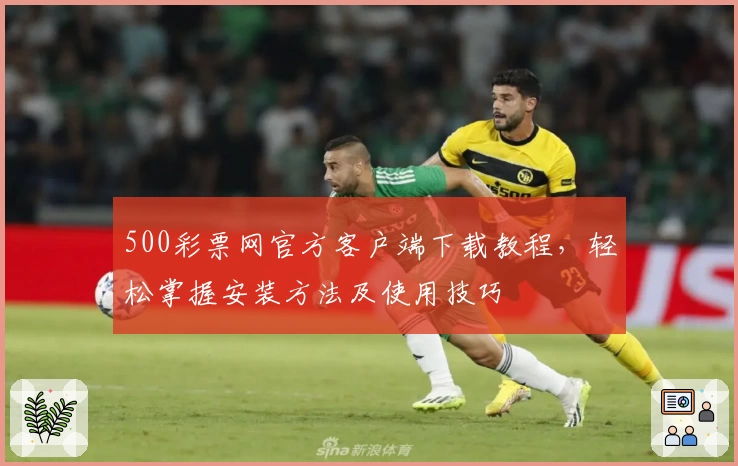 500彩票网官方客户端下载教程，轻松掌握安装方法及使用技巧