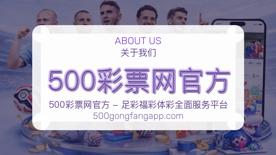 500彩票网官方关于平台与用户服务展示
